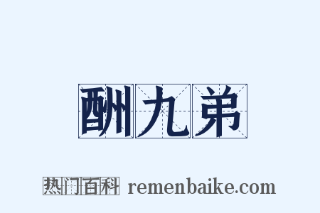 酬九弟是什么意思的图片